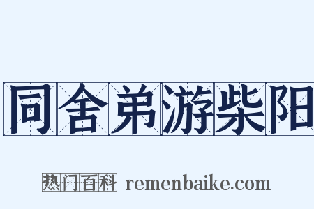 同舍弟游柴阳是什么意思的图片